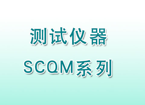 <b>测试仪器SCQM系列</b>